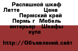 Распашной шкаф “Латте“ !!! !!! › Цена ­ 16 030 - Пермский край, Пермь г. Мебель, интерьер » Шкафы, купе   